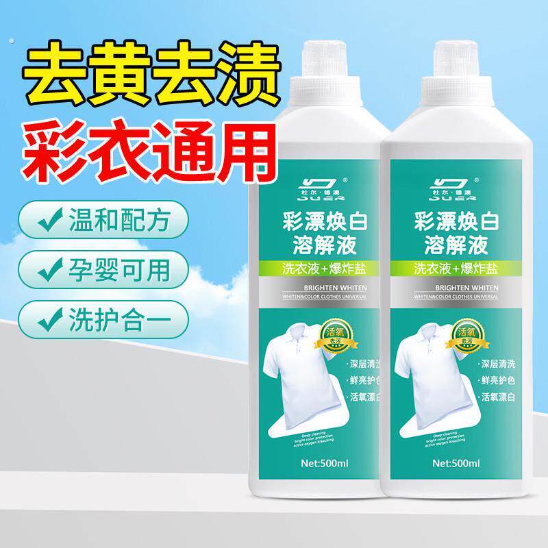 彩漂焕白溶解液去黄去渍温和配方孕 婴 可用洗衣液爆炸盐洗护合一