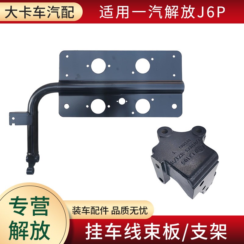 适用解放J6P配件挂车电源线气管安装连接板挂车线辅助线束板支架