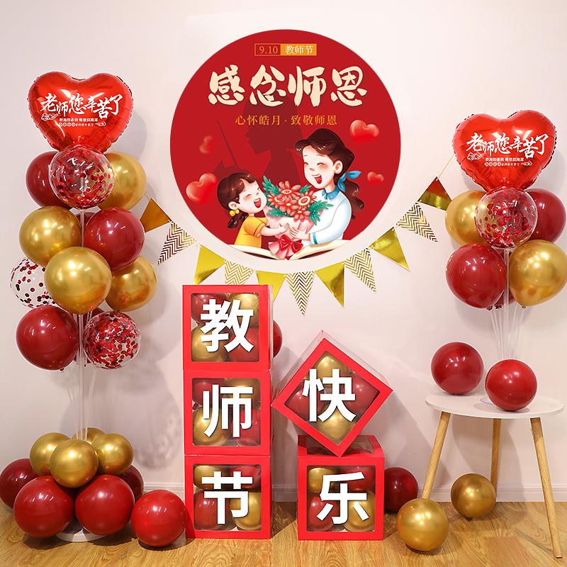 9.10教师节学校气球盒子装饰布置幼儿园小学教室舞台场景装扮桌飘