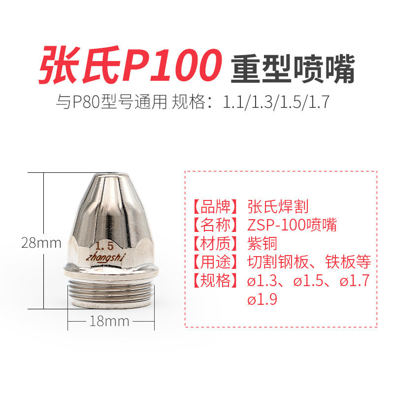 包邮张氏焊割重型ZSP-100电极喷嘴P100喷咀P80等离子割嘴铪丝电极