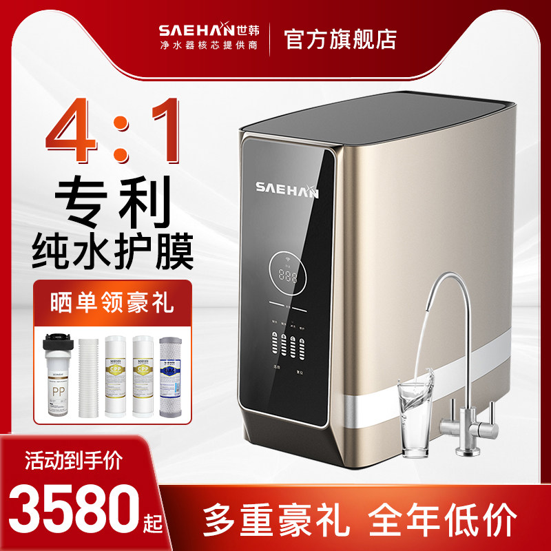 4:1微废水世韩纯水机家用厨房直饮800G无桶反渗透RO净水机