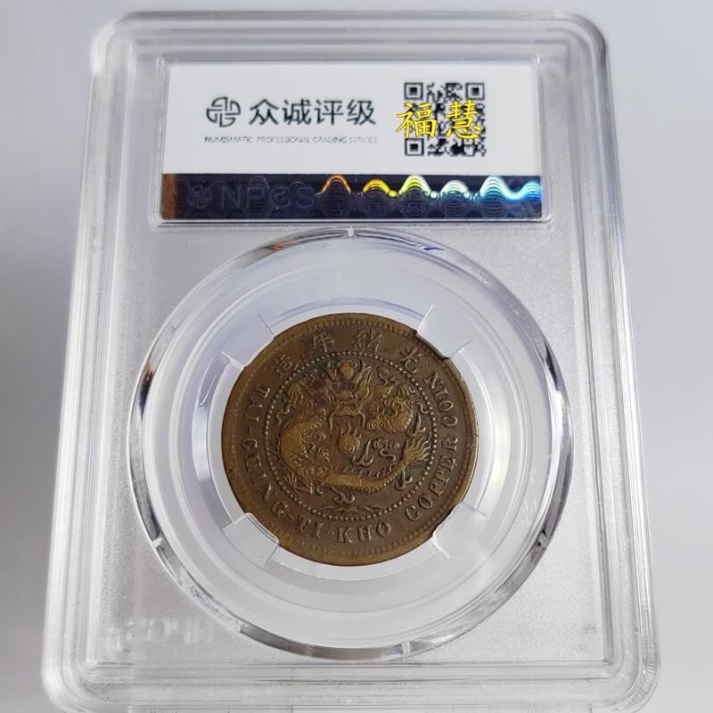 清代铜元摆件湖北省造十文铜元中心鄂珠圈坐龙水龙公博众诚评级