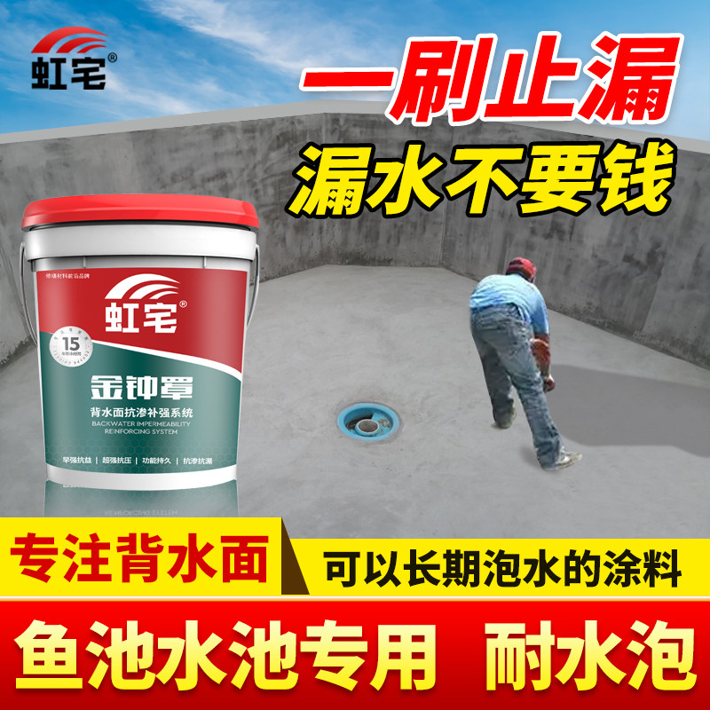 鱼池防水涂料长期泡水饮用水池防漏补漏材料户外防渗材料漏水专用