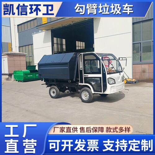 电动四轮勾钩臂式垃圾车 垃圾站专用拉臂车 环卫垃圾清运车