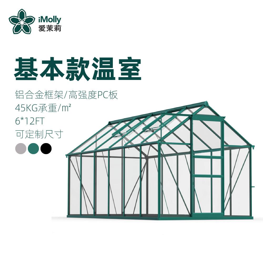 iMolly园艺greenhouse温室大棚铝合金花房暖房户外阳光房保温房