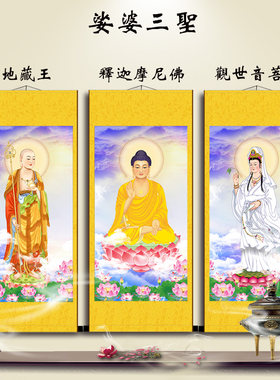 地藏画挂画释迦摩尼佛画像观世音菩萨娑婆三圣丝绸卷轴挂画玄关画
