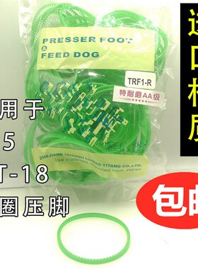 TRF1平车滚轮压脚圈 T35绿色塑料滚轮压脚圈 滚筒压脚皮革胶圈