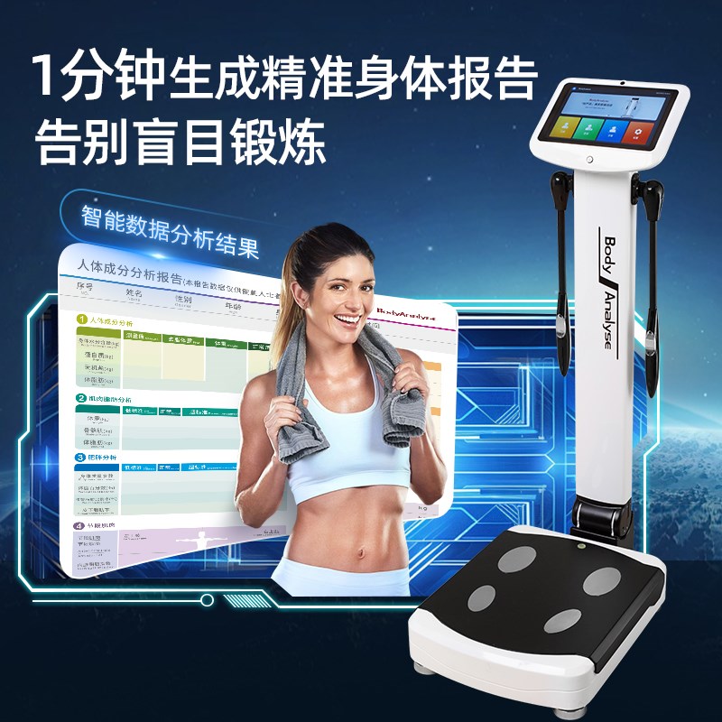 体测仪健身房专用高精准人体成分析仪体脂率测量仪智能体重体脂秤