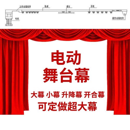 电动舞台拉幕机轨道遥控幕布帘开合升降电机对开单开大小型舞台幕
