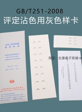 GB/T251-2008 105 A03评定沾色用灰色样卡国家标准纺织沾色色卡