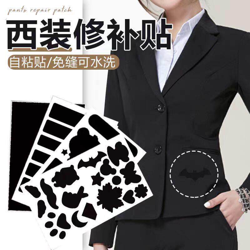 西装破洞补丁贴划痕遮丑贴西服补洞神器自粘贴高级西裤修补无痕贴