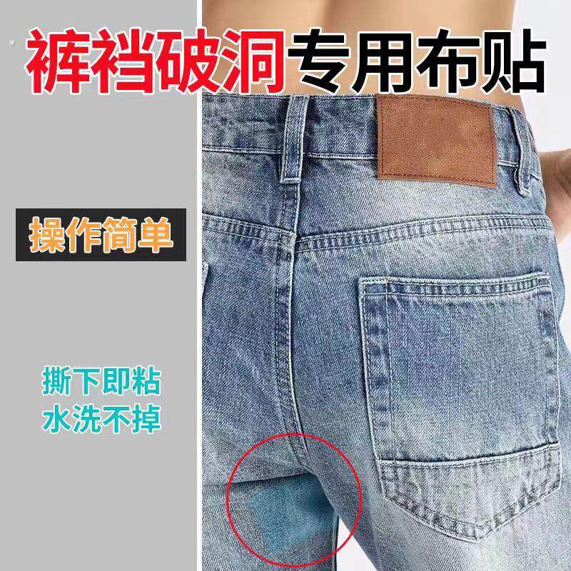 裤裆专用修补贴自粘防磨贴补裆神器牛仔裤裆部破洞补丁贴补洞修复