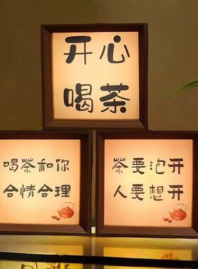 茶要泡开人要想开书法创意小夜灯卧室茶室茶桌喝茶氛围摆台灯光画