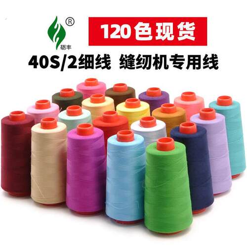 细线厂家直销402缝纫线手缝线宝塔线缝衣服线缝纫机线高速平车线