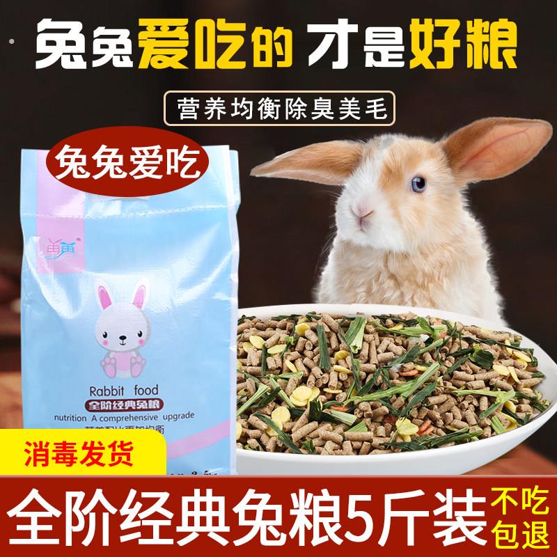 兔粮兔饲料5斤幼成宠物兔子粮食侏儒兔专用饲料粮食物提摩西干草