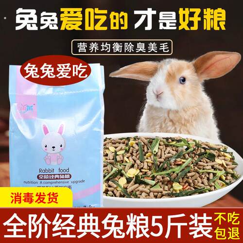 兔粮兔饲料5斤幼成宠物兔子粮食侏儒兔专用饲料粮食物提摩西干草