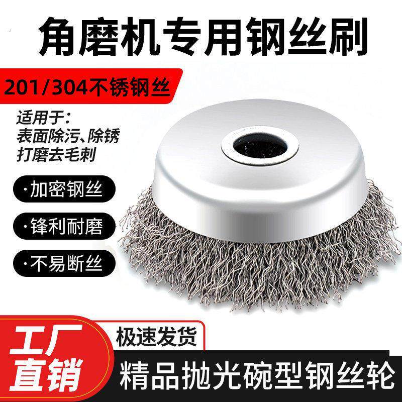 04不锈钢碗型钢丝轮 角磨机打磨除锈轮 100型工业级钢丝刷