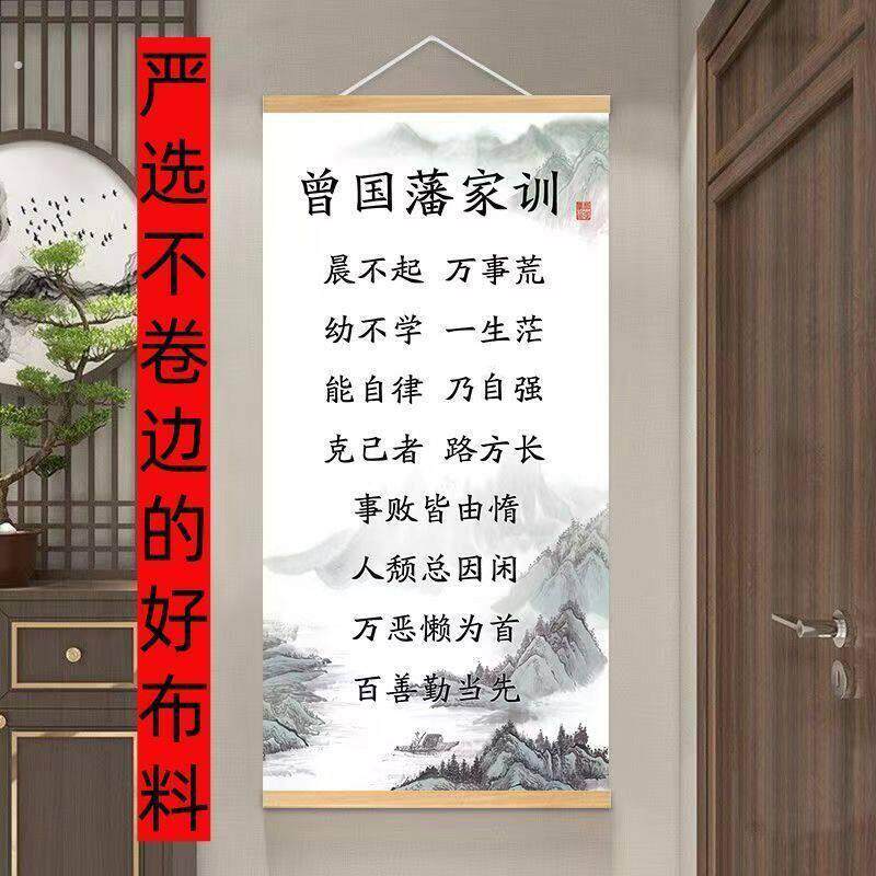 家风家书励志曾国藩家训语录挂轴挂画书房教室客厅装饰画防水壁画