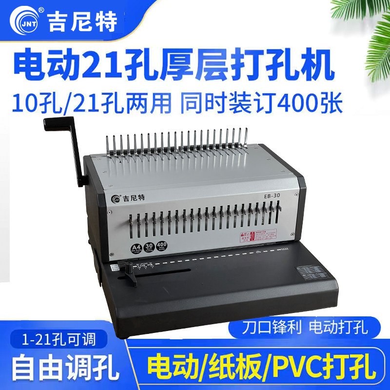 A3胶圈夹条电动装订机A4全自动打孔机21孔梳式胶圈10孔夹条装订合