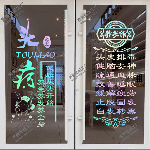 养发头疗店玻璃门贴纸养生馆门上专案广告字创意店铺橱窗装饰贴画