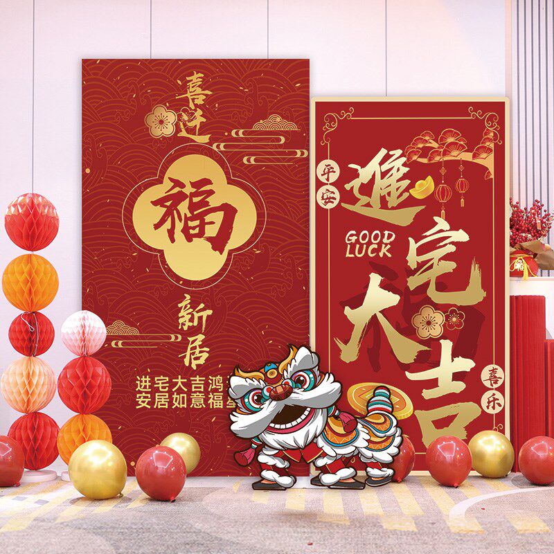 乔迁之喜装饰KT板摆件新中式新屋入宅酒店客厅迎宾牌场景布置定制