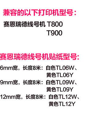 赛恩瑞德线号机t800/900贴纸  6.9.12mm白.黄色不干胶标签纸