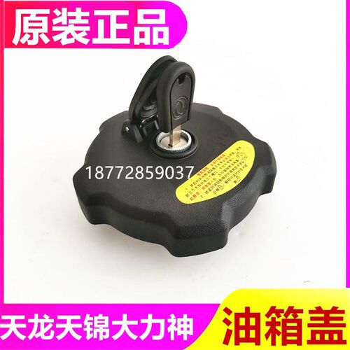适配原厂东风华神拓行畅行锦程擎宇御虎大运油箱盖带锁防盗油箱盖