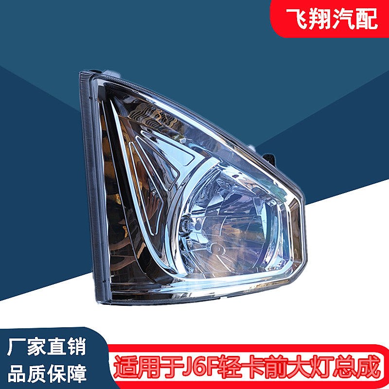 适用于青岛解放汽车J6F前大灯总成j6f轻卡前照灯手动电动调节大灯