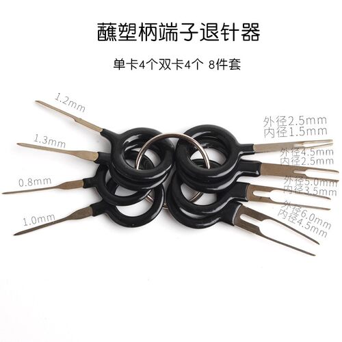 汽车插头线束端子退针器拆卸工具挑针取针推针线路退出器维修拔取