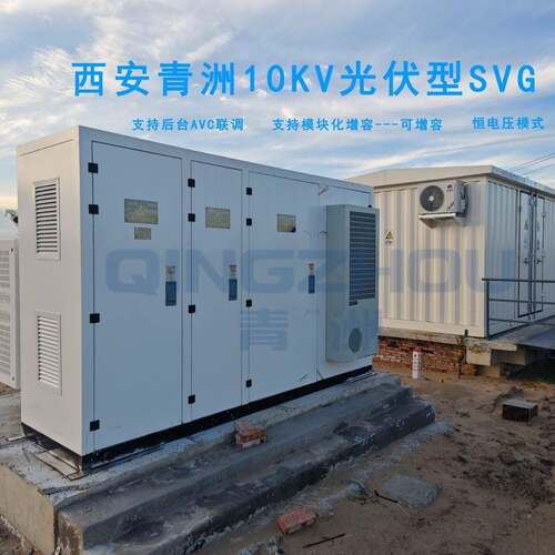 西安青洲10KV压静止无功发生器SVG风冷户外光伏0.3M~2M厂价直销