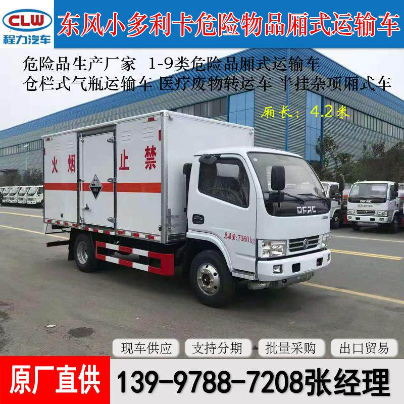 东风腐蚀性物品厢式危险品运输车 运输硫酸 碱石灰 甲醛等介质