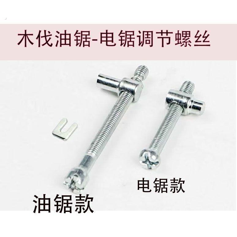 配件通用螺丝油锯导板链条电链锯电锯调节电锯汽油锯松紧调节螺丝