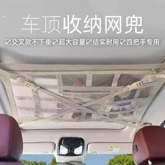 新款汽车顶棚收纳网车顶置物网车载网兜车顶收纳袋米色交叉不下坠