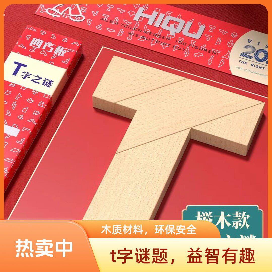 【挑战智力100关】益智木制平面几何拼图教具四巧板脑力开发创意