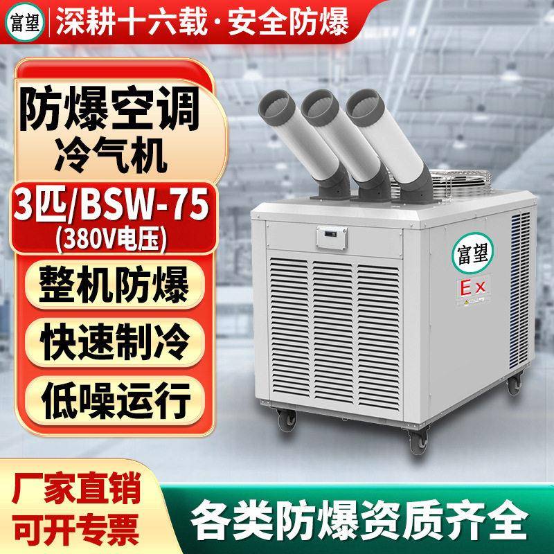 富望3P匹防爆冷气机空调380V移动式一体机机房化工实验室制冷设备
