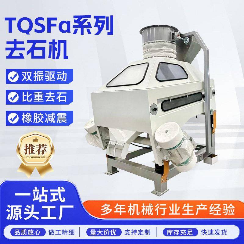 TQSF型花生去石机葵花籽瓜子干果比重分选除杂除尘去异物设备