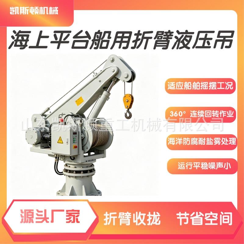 海上平台船用折臂液压吊无线遥控船用起重机渔船海上作业起重吊