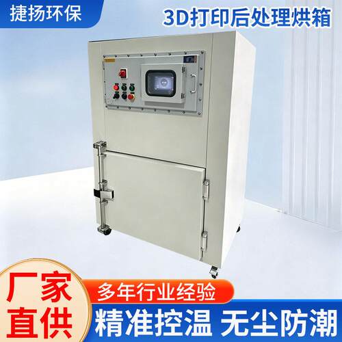 3D打印件定型后处理烘箱光敏树脂固化箱低温精准尼龙件去应力