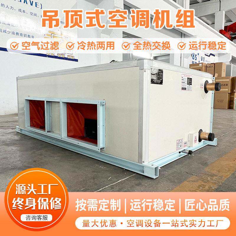 吊顶式空调机组全热交换器净化空气处理机商用空调末端