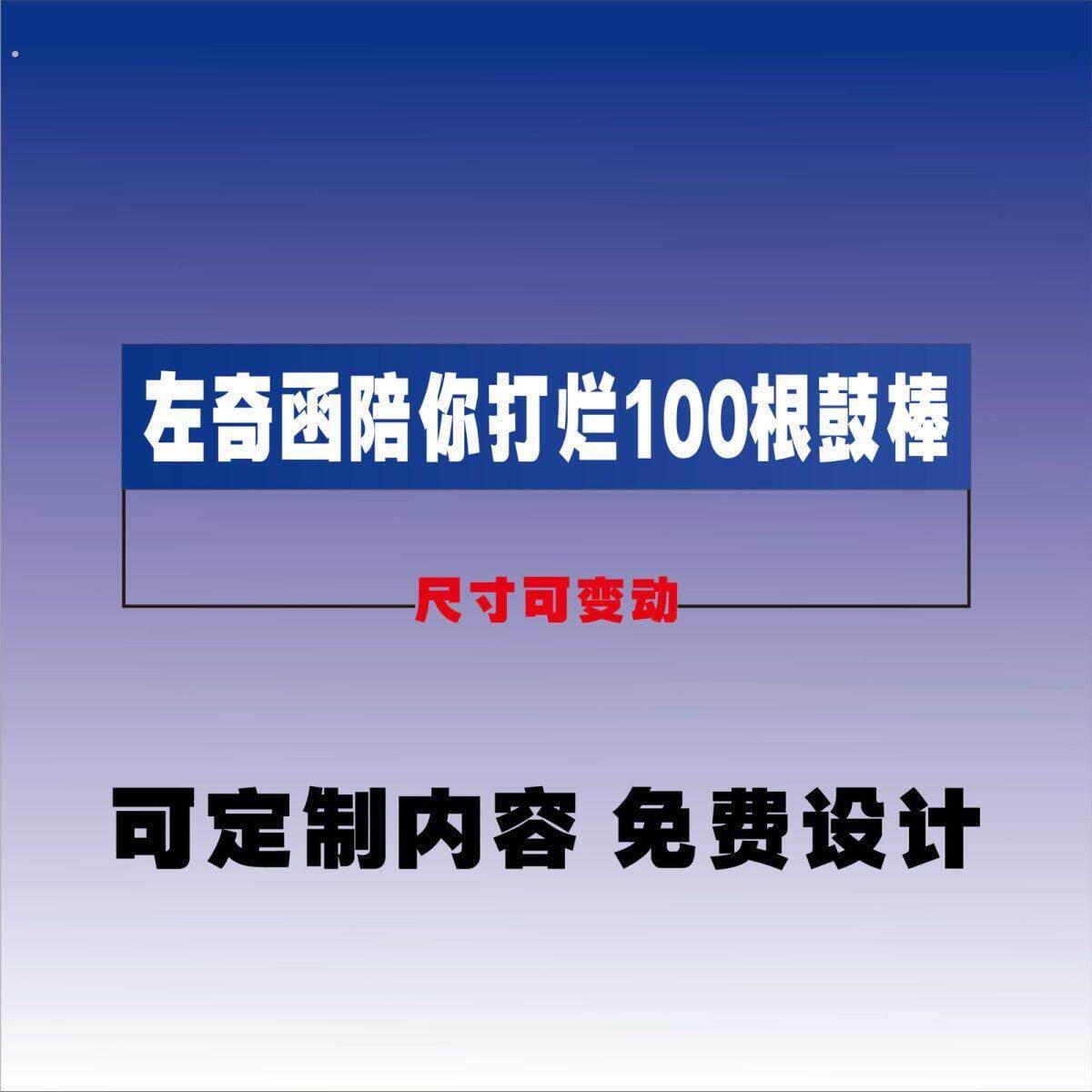 左奇函应援横幅定制明星专用帆布条室内室外通用帆布条摆地摊房间