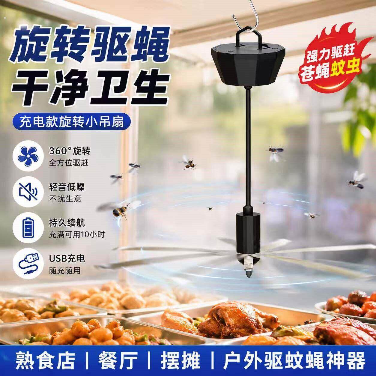 充电摆摊赶苍蝇餐厅熟食店旋转小吊扇风扇户外赶苍蝇神器蚊子神器