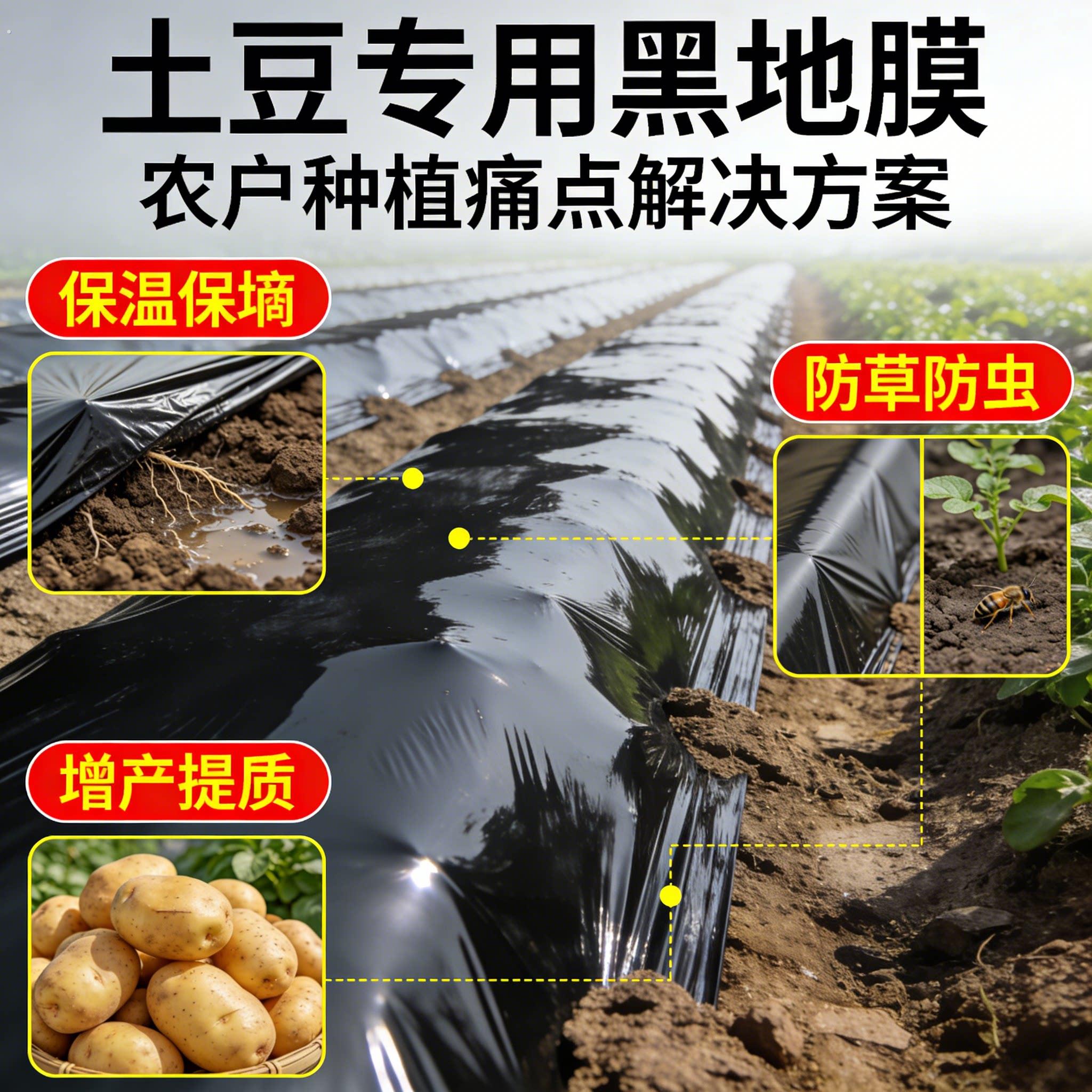 土豆专用地膜种菜加厚农用种植塑料薄膜防草布除草保温膜地钉