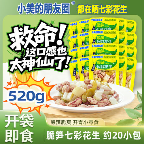 小美的朋友圈七彩花生520g袋装