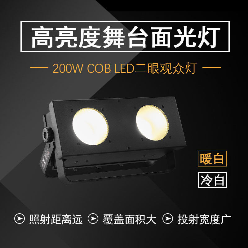 舞台灯光 LED二眼观众灯 COB面光灯 婚庆演出车展影视灯 厂家直销