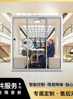 元空间静音舱酒店银行机场4人6人洽谈舱移动隔音仓远程会议隔音房