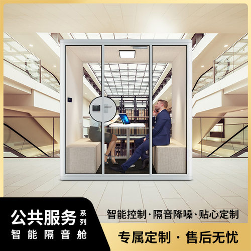 元空间静音舱酒店银行机场4人6人洽谈舱移动隔音仓远程会议隔音房
