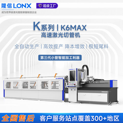 隆信LONX K6MAX第三代高速激光切管机1500w全自动上料激光切割机