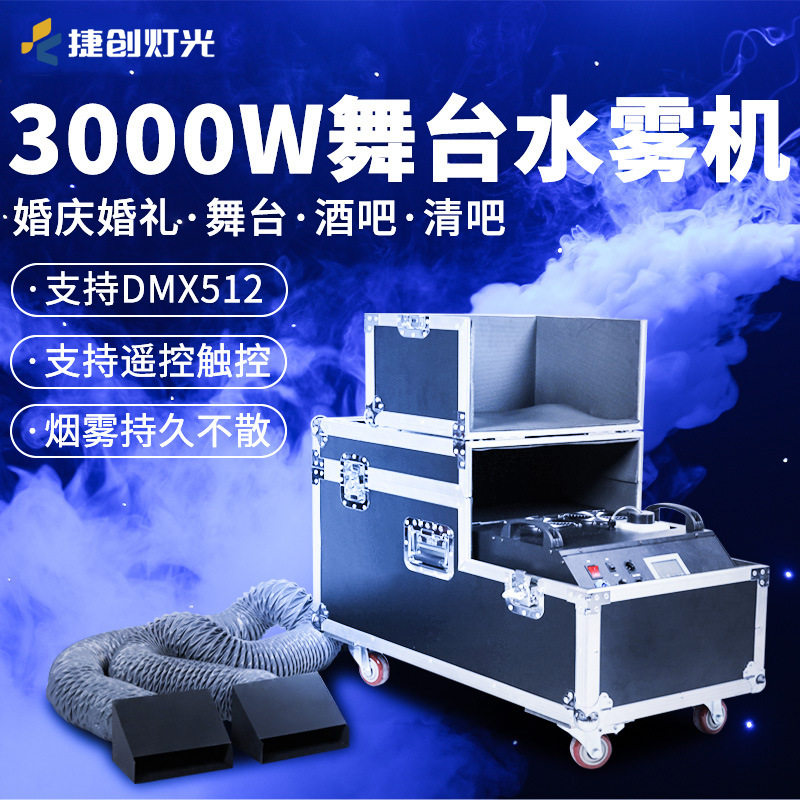 捷创大功率3000W水雾机大型婚礼清吧水雾烟雾机舞台专用造雾机