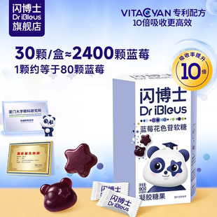 闪博士蓝莓花色苷软糖好吸收青少年护眼换解疲痨凝胶糖果30颗装
