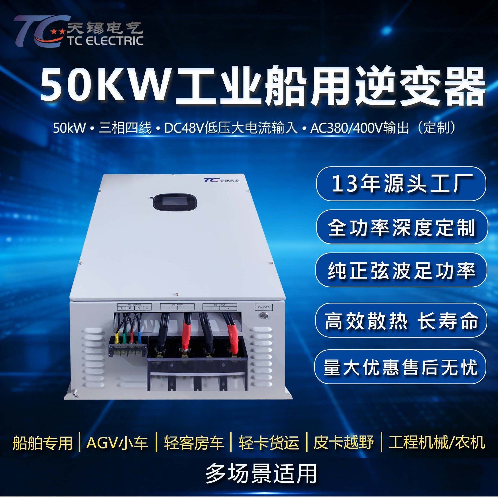 天锡50kw工频逆变器DC48V转AC380V三相工业车载船用源头工厂定制